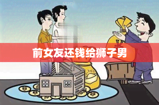 前女友还钱给狮子男