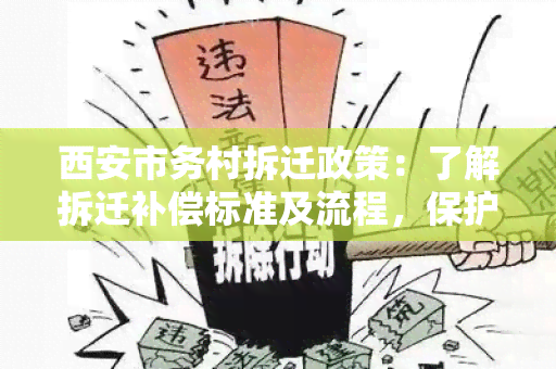 西安市务村拆迁政策：了解拆迁补偿标准及流程，保护自身权益的需求