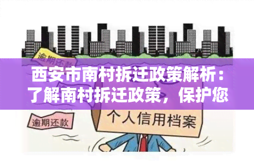 西安市南村拆迁政策解析：了解南村拆迁政策，保护您的权益