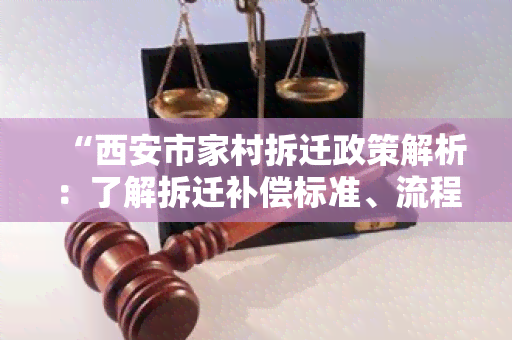 “西安市家村拆迁政策解析：了解拆迁补偿标准、流程及权益保障！”