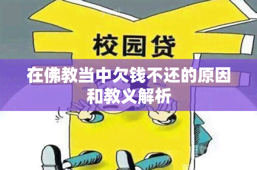 在佛教当中欠钱不还的原因和教义解析