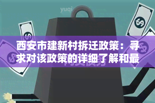 西安市建新村拆迁政策：寻求对该政策的详细了解和最新更新