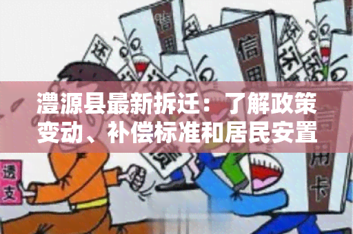 澧源县最新拆迁：了解政策变动、补偿标准和居民安置方案