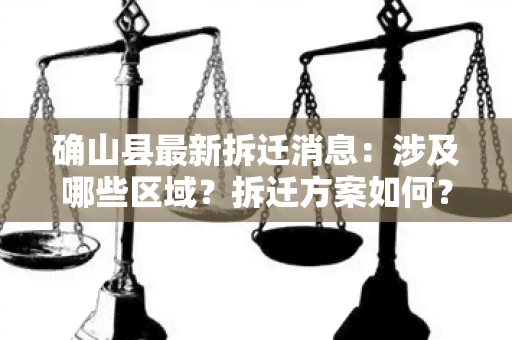 确山县最新拆迁消息：涉及哪些区域？拆迁方案如何？