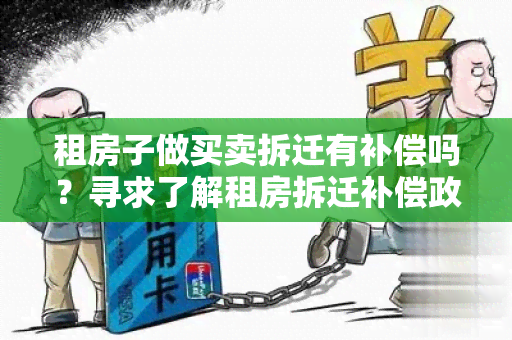 租房子做买卖拆迁有补偿吗？寻求了解租房拆迁补偿政策的用户需求