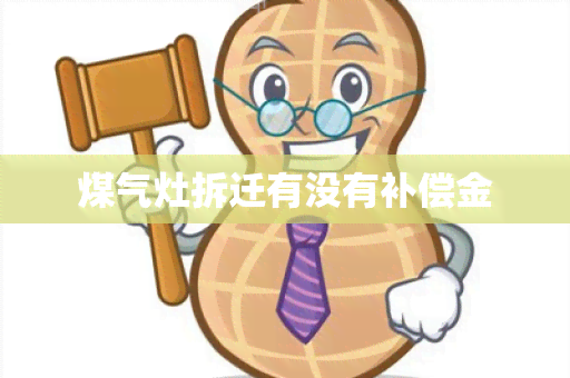 煤气灶拆迁有没有补偿金