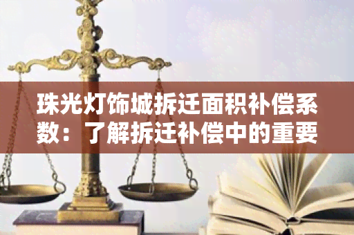 珠光灯饰城拆迁面积补偿系数：了解拆迁补偿中的重要指标