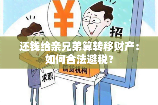 还钱给亲兄弟算转移财产：如何合法避税？