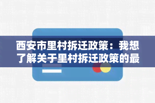 西安市里村拆迁政策：我想了解关于里村拆迁政策的最新信息