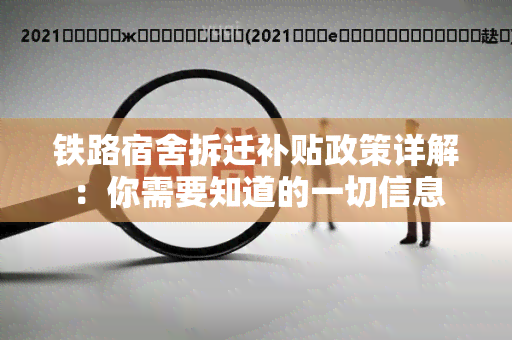 铁路宿舍拆迁补贴政策详解：你需要知道的一切信息