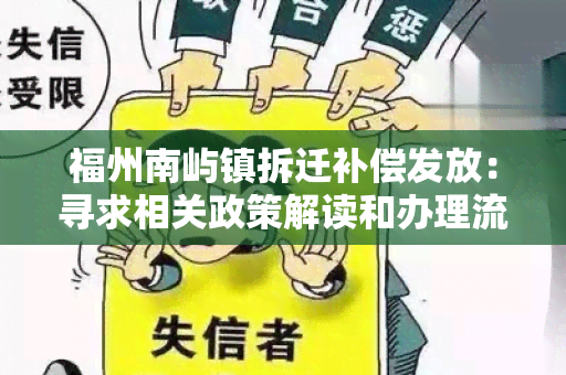 福州南屿镇拆迁补偿发放：寻求相关政策解读和办理流程指导