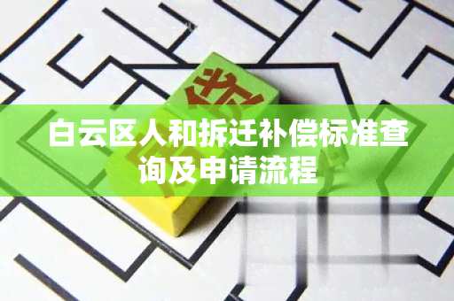 白云区人和拆迁补偿标准查询及申请流程