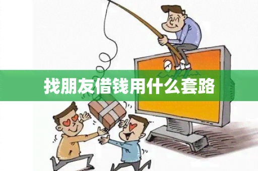 找朋友借钱用什么套路