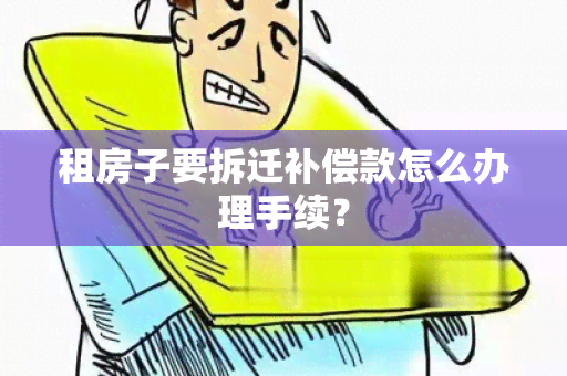 租房子要拆迁补偿款怎么办理手续？