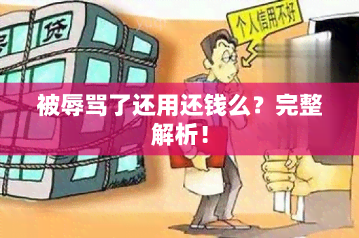 被了还用还钱么？完整解析！