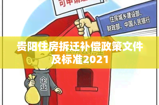 贵阳住房拆迁补偿政策文件及标准2021