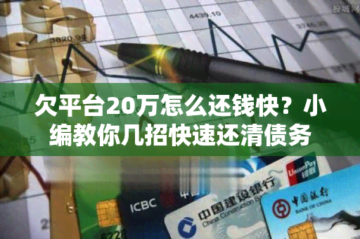 欠平台20万怎么还钱快？小编教你几招快速还清债务