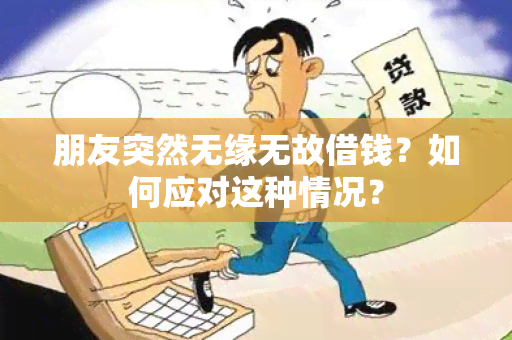 朋友突然无缘无故借钱？如何应对这种情况？