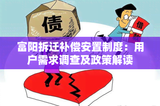 富阳拆迁补偿安置制度：用户需求调查及政策解读