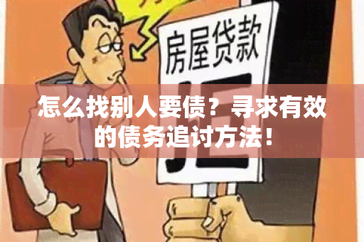 怎么找别人要债？寻求有效的债务追讨方法！