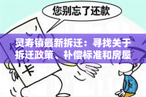 灵寿镇最新拆迁：寻找关于拆迁政策、补偿标准和房屋安置情况的相关信息