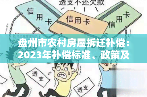 盘州市农村房屋拆迁补偿：2023年补偿标准、政策及文件