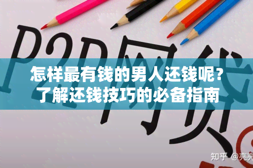 怎样最有钱的男人还钱呢？了解还钱技巧的必备指南