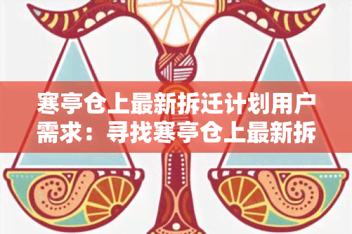 寒亭仓上最新拆迁计划用户需求：寻找寒亭仓上最新拆迁计划的详细信息