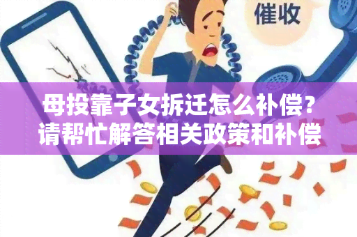 母投靠子女拆迁怎么补偿？请帮忙解答相关政策和补偿标准