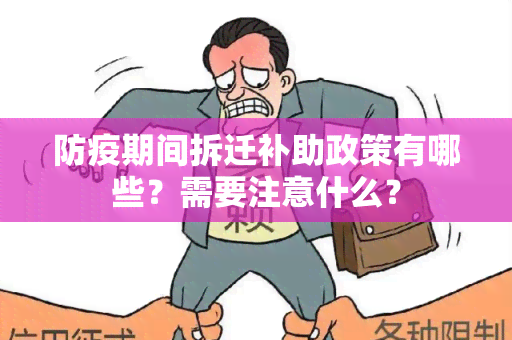 防疫期间拆迁补助政策有哪些？需要注意什么？