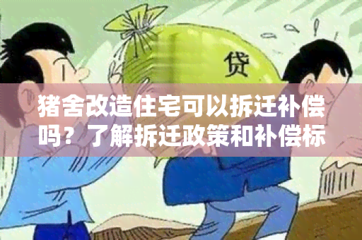 猪舍改造住宅可以拆迁补偿吗？了解拆迁政策和补偿标准