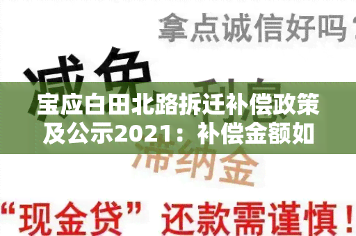 宝应白田北路拆迁补偿政策及公示2021：补偿金额如何确定？