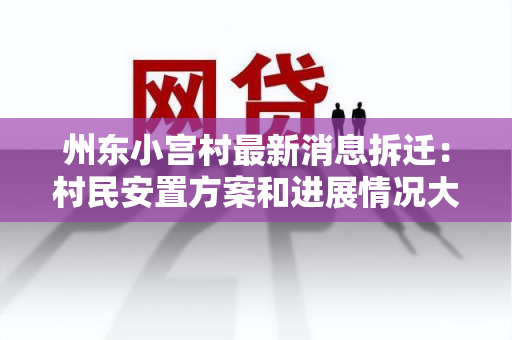 州东小宫村最新消息拆迁：村民安置方案和进展情况大揭秘