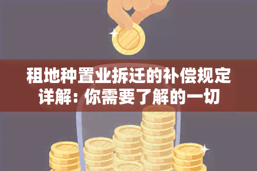 租地种置业拆迁的补偿规定详解: 你需要了解的一切