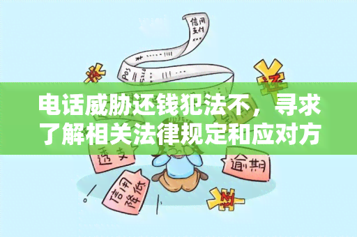 电话还钱犯法不，寻求了解相关法律规定和应对方式