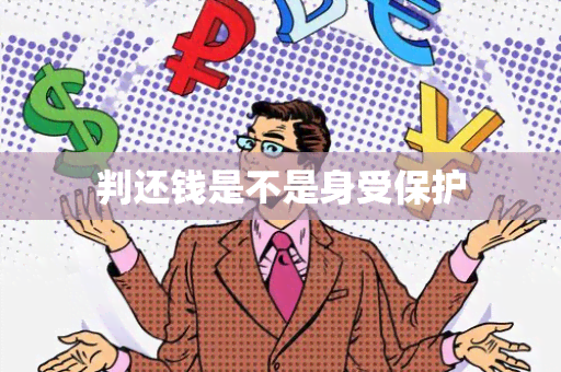 判还钱是不是身受保护