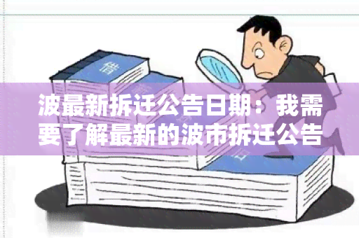 波最新拆迁公告日期：我需要了解最新的波市拆迁公告发布日期。