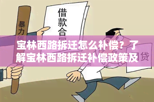 宝林西路拆迁怎么补偿？了解宝林西路拆迁补偿政策及相关流程