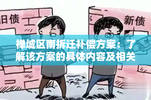 禅城区南拆迁补偿方案：了解该方案的具体内容及相关政策要求