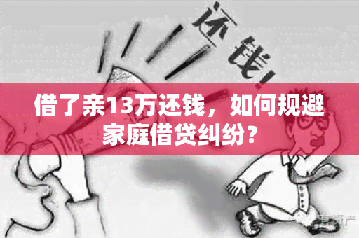 借了亲13万还钱，如何规避家庭借贷纠纷？