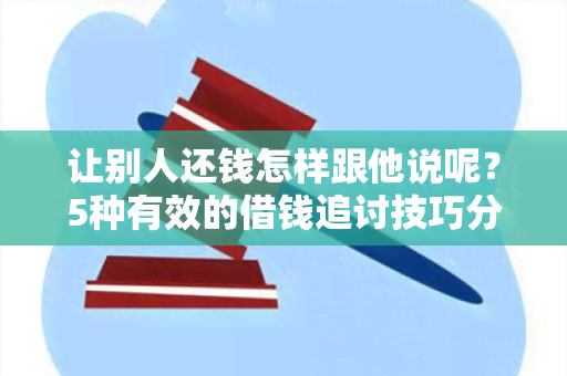 让别人还钱怎样跟他说呢？5种有效的借钱追讨技巧分享