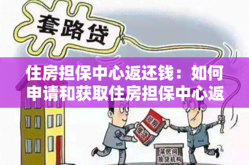 住房担保中心返还钱：如何申请和获取住房担保中心返还的款？