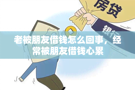 老被朋友借钱怎么回事，经常被朋友借钱心累