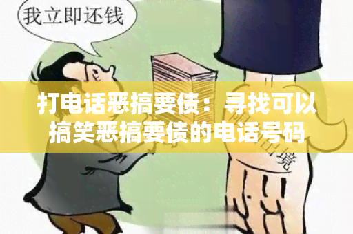 打电话恶搞要债：寻找可以搞笑恶搞要债的电话号码