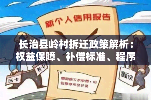 长治县岭村拆迁政策解析：权益保障、补偿标准、程序流程详解