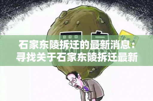 石家东陵拆迁的最新消息：寻找关于石家东陵拆迁最新消息的相关信息。