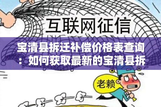 宝清县拆迁补偿价格表查询：如何获取最新的宝清县拆迁补偿价格表？