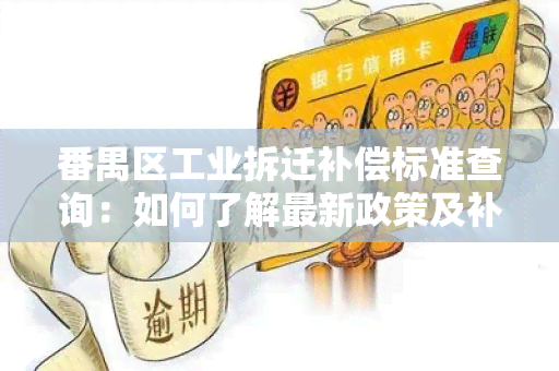 番禺区工业拆迁补偿标准查询：如何了解最新政策及补偿金额？