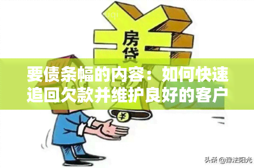 要债条幅的内容：如何快速追回欠款并维护良好的客户关系？