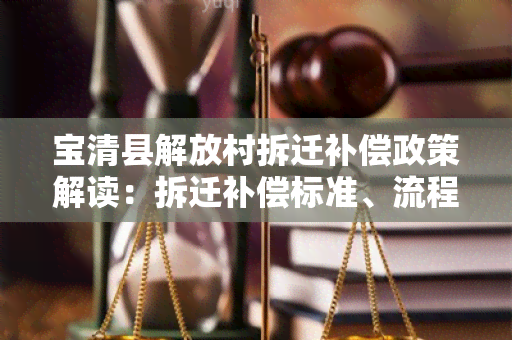 宝清县解放村拆迁补偿政策解读：拆迁补偿标准、流程及注意事